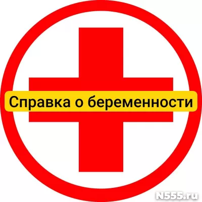 Купить справку о беременности в Ижевске, официально