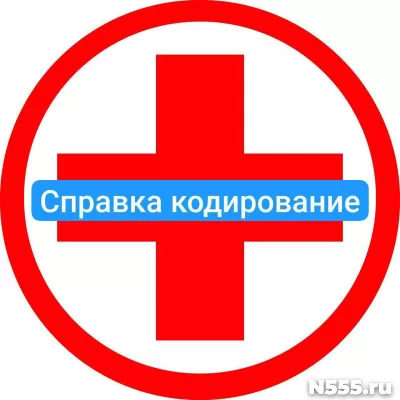 Оформить справку о кодировке в Ижевске от алкоголизма