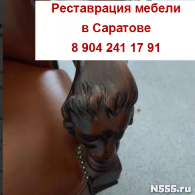 Реставрация и ремонт антикварной / старинной мебели Саратов