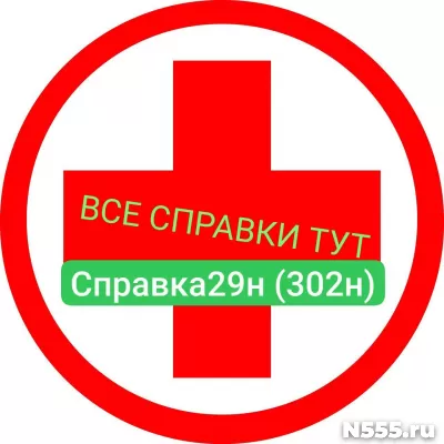 Заказать мед справку по форме 29н (302н) в Ижевске