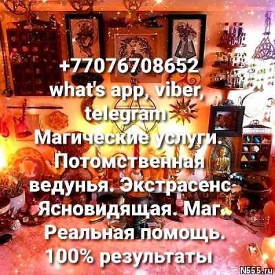 Гадалка. Целитель. Экстрасенс. Магические услуги.
