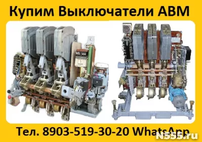 Купим Выключатели АВМ-10, 15, 20, С хранения и б/у.