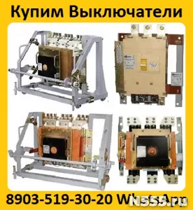 Купим  Выключатели АВ2М4С,  АВ2М10С,  АВ2М15С,  АВ2М20С