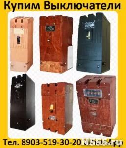 Купим Выключатели А3716, А3726 , А3144, А3792, А3794, -3796